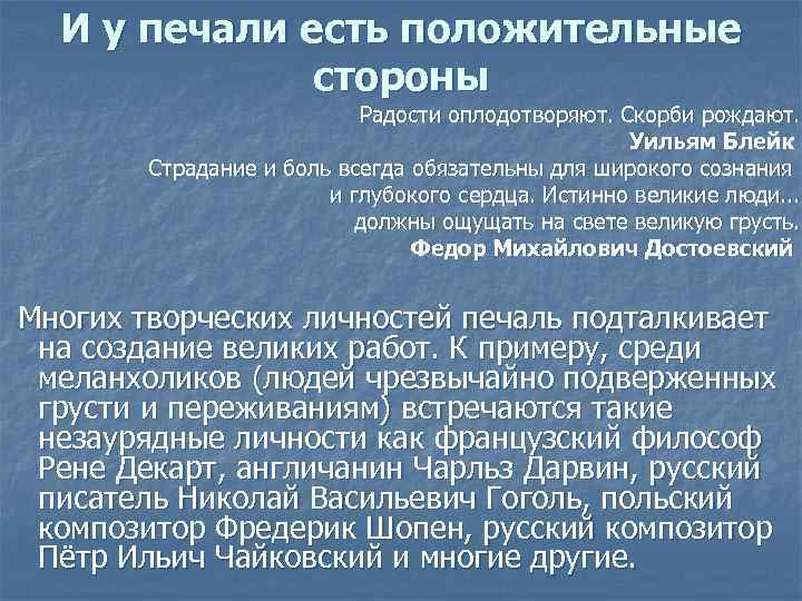 И у печали есть положительные стороны Радости оплодотворяют. Скорби рождают. Уильям Блейк Страдание и