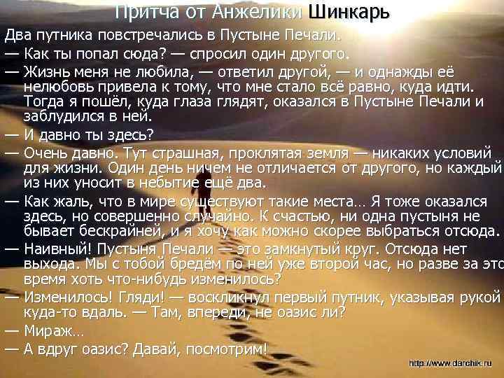 Притча от Анжелики Шинкарь Два путника повстречались в Пустыне Печали. — Как ты попал