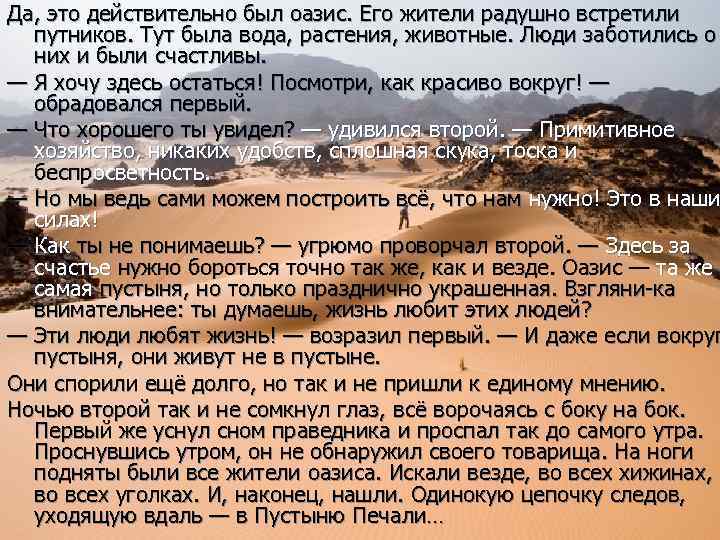 Да, это действительно был оазис. Его жители радушно встретили путников. Тут была вода, растения,