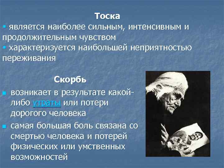 Тоска § является наиболее сильным, интенсивным и продолжительным чувством § характеризуется наибольшей неприятностью переживания