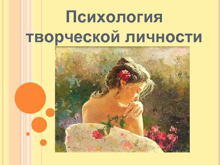 Психология творчества. Творческая личность это в психологии. Презентация психологических творчества.. Творческая личность презентация по психологии. Что изучает психология творчества.