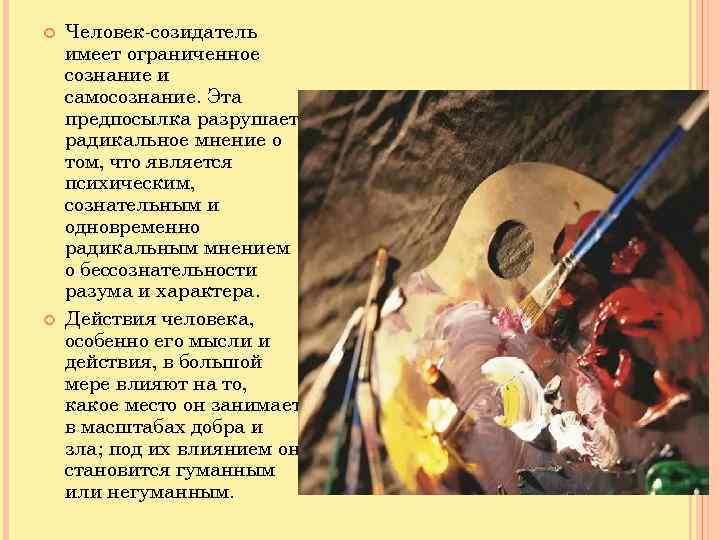  Человек-созидатель имеет ограниченное сознание и самосознание. Эта предпосылка разрушает радикальное мнение о том,