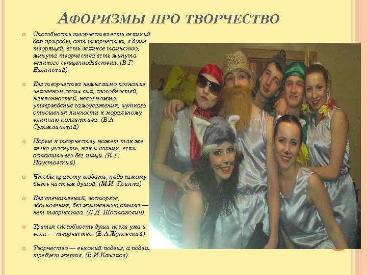 АФОРИЗМЫ ПРО ТВОРЧЕСТВО Способность творчества есть великий дар природы; акт творчества, в душе творящей,