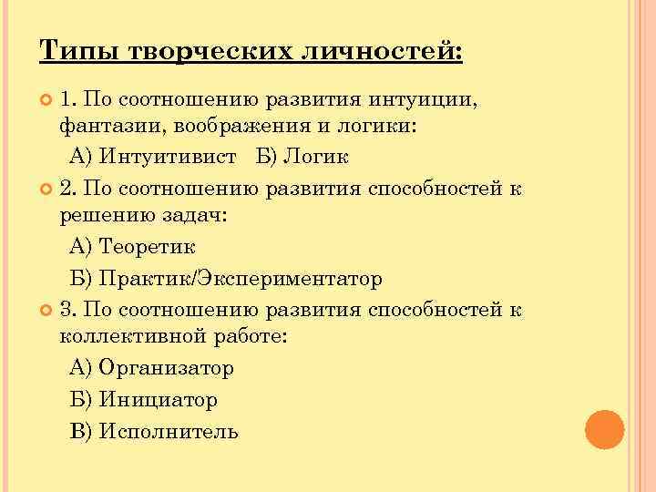 Типы творческих личностей: 1. По соотношению развития интуиции, фантазии, воображения и логики: А) Интуитивист