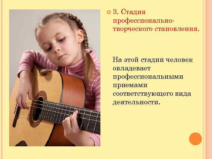  3. Стадия профессиональнотворческого становления. На этой стадии человек овладевает профессиональными приемами соответствующего вида
