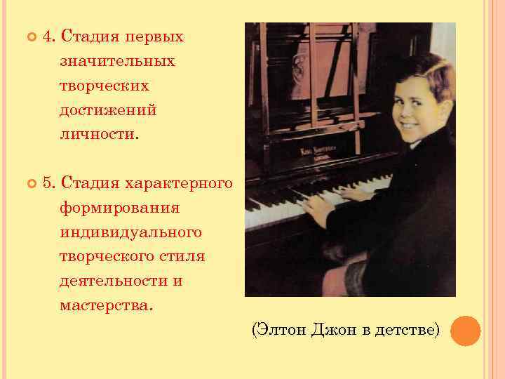  4. Стадия первых значительных творческих достижений личности. 5. Стадия характерного формирования индивидуального творческого