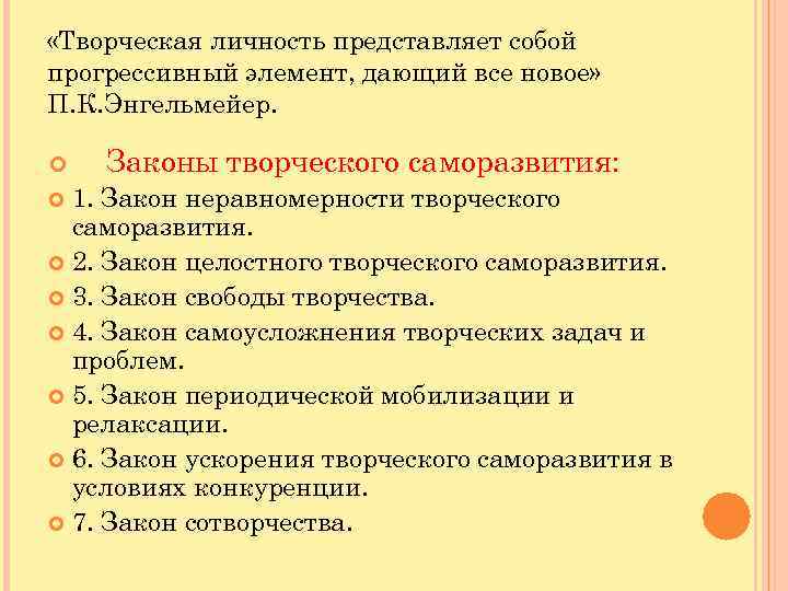 Личность представляет собой. Закон творчества. Понятие творческой личности. Свобода творчества закон.