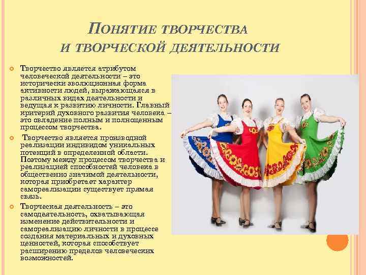 ПОНЯТИЕ ТВОРЧЕСТВА И ТВОРЧЕСКОЙ ДЕЯТЕЛЬНОСТИ Творчество является атрибутом человеческой деятельности – это исторически эволюционная