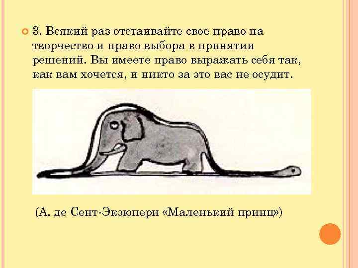  3. Всякий раз отстаивайте свое право на творчество и право выбора в принятии
