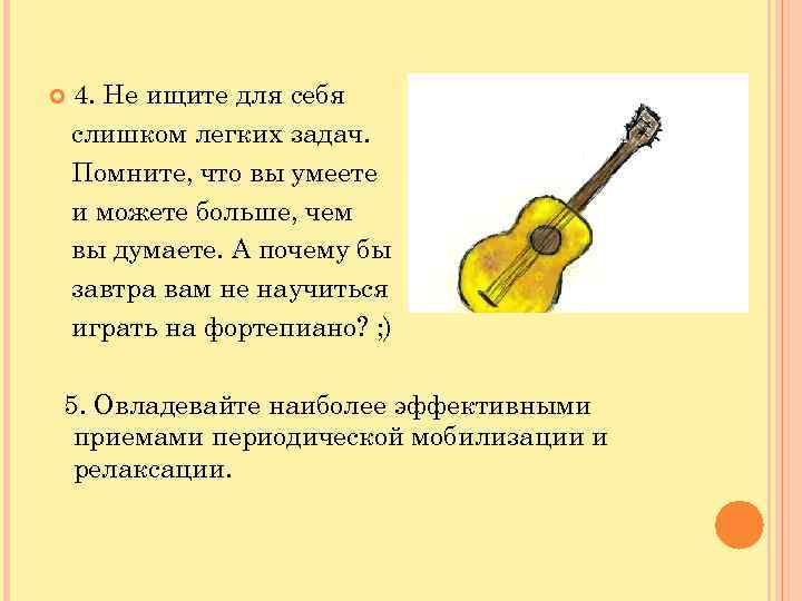  4. Не ищите для себя слишком легких задач. Помните, что вы умеете и