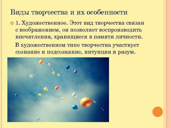 Виды творчества и их особенности 1. Художественное. Этот вид творчества связан с воображением, он
