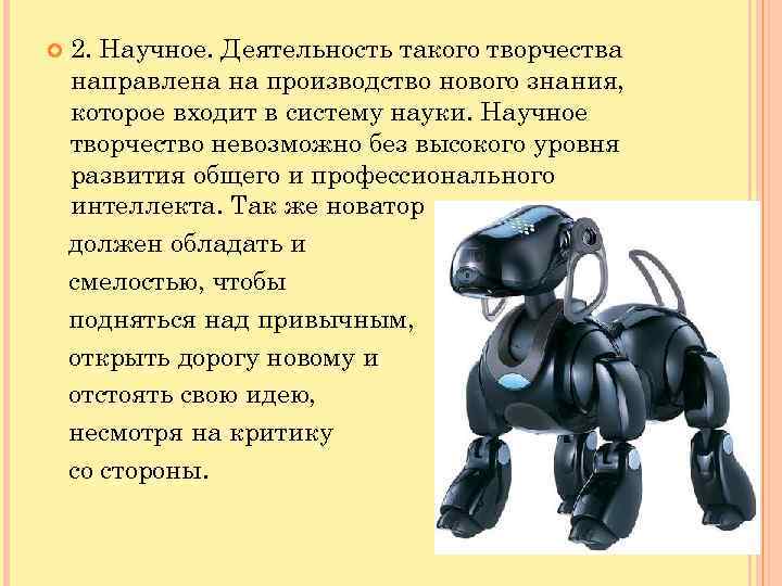  2. Научное. Деятельность такого творчества направлена на производство нового знания, которое входит в