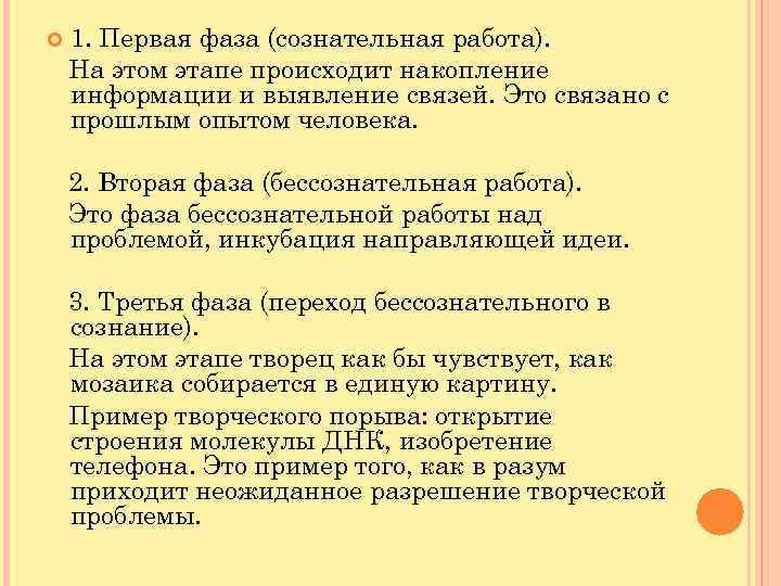  1. Первая фаза (сознательная работа). На этом этапе происходит накопление информации и выявление