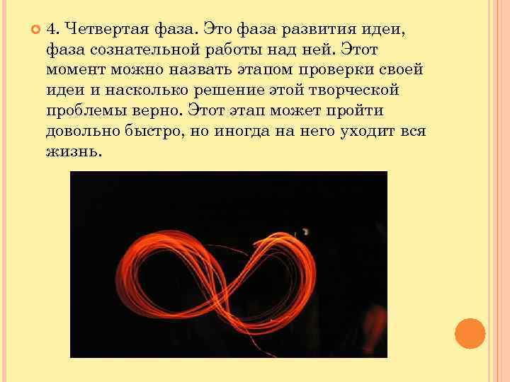  4. Четвертая фаза. Это фаза развития идеи, фаза сознательной работы над ней. Этот