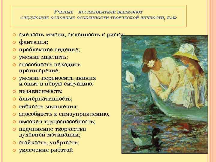 УЧЕНЫЕ – ИССЛЕДОВАТЕЛИ ВЫДЕЛЯЮТ СЛЕДУЮЩИЕ ОСНОВНЫЕ ОСОБЕННОСТИ ТВОРЧЕСКОЙ ЛИЧНОСТИ, КАК: смелость мысли, склонность к