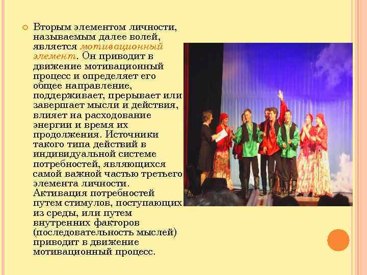  Вторым элементом личности, называемым далее волей, является мотивационный элемент. Он приводит в движение