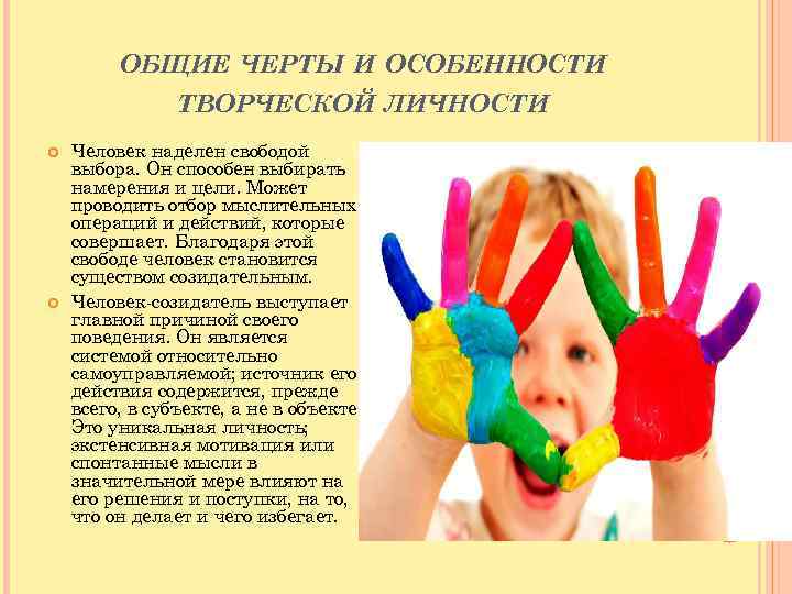 ОБЩИЕ ЧЕРТЫ И ОСОБЕННОСТИ ТВОРЧЕСКОЙ ЛИЧНОСТИ Человек наделен свободой выбора. Он способен выбирать намерения
