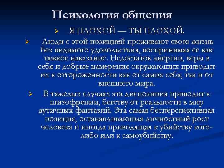 Психология общения Я ПЛОХОЙ — ТЫ ПЛОХОЙ. Люди с этой позицией проживают свою жизнь