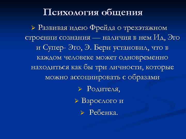 Психология общения Развивая идею Фрейда о трехэтажном строении сознания — наличия в нем Ид,