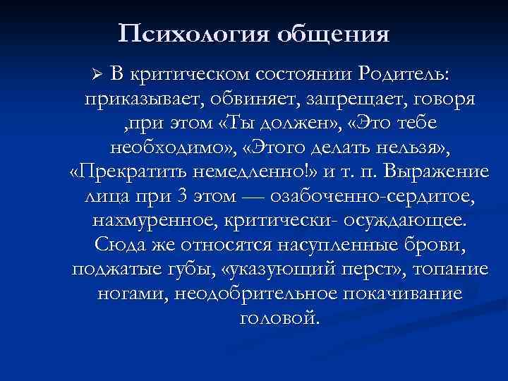 Психология общения В критическом состоянии Родитель: приказывает, обвиняет, запрещает, говоря , при этом «Ты
