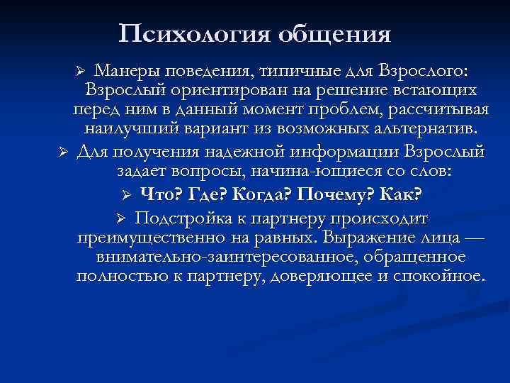 Психология общения Манеры поведения, типичные для Взрослого: Взрослый ориентирован на решение встающих перед ним