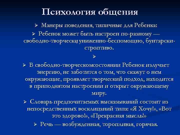 Психология общения Манеры поведения, типичные для Ребенка: Ø Ребенок может быть настроен по-разному —