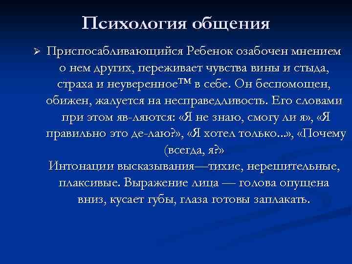 Психология общения Ø Приспосабливающийся Ребенок озабочен мнением о нем других, переживает чувства вины и