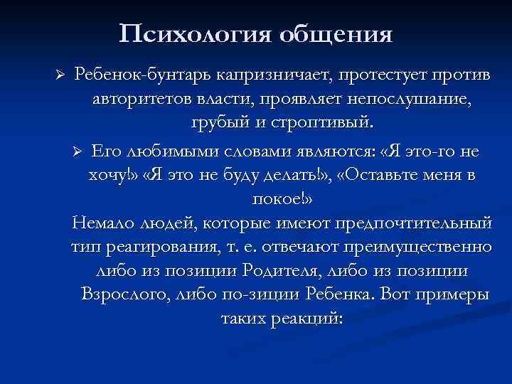 Психология общения Ø Ребенок-бунтарь капризничает, протестует против авторитетов власти, проявляет непослушание, грубый и строптивый.