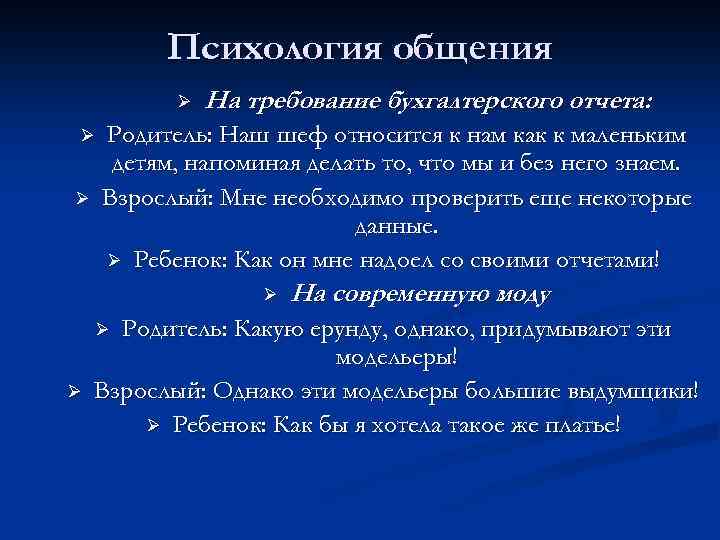 Психология общения Ø На требование бухгалтерского отчета: Родитель: Наш шеф относится к нам как