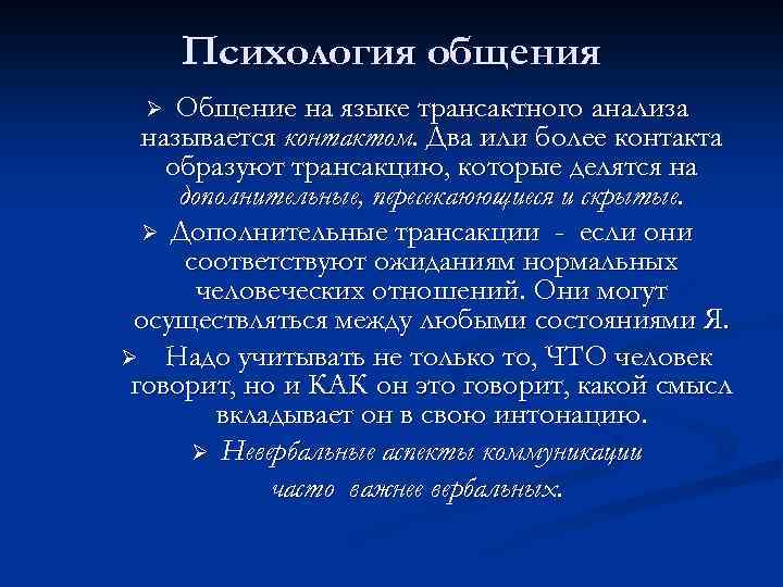 Психология общения Общение на языке трансактного анализа называется контактом. Два или более контакта образуют