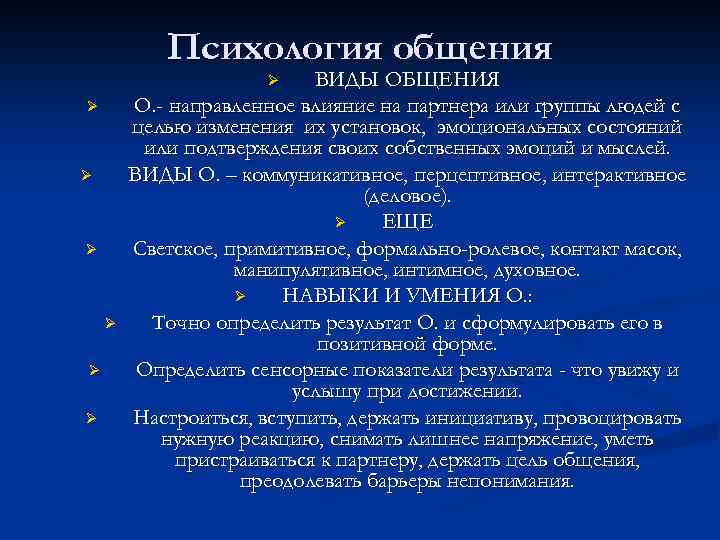 Психология общения ВИДЫ ОБЩЕНИЯ О. - направленное влияние на партнера или группы людей с