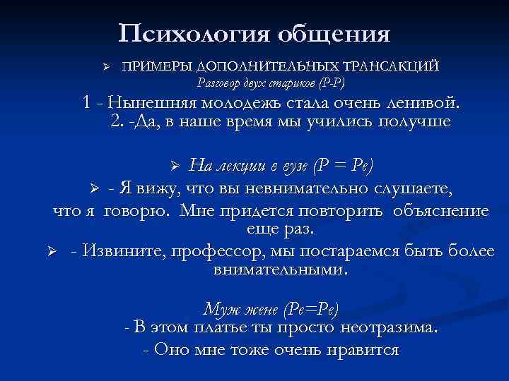 Психология общения Ø ПРИМЕРЫ ДОПОЛНИТЕЛЬНЫХ ТРАНСАКЦИЙ Разговор двух стариков (Р-Р) 1 - Нынешняя молодежь