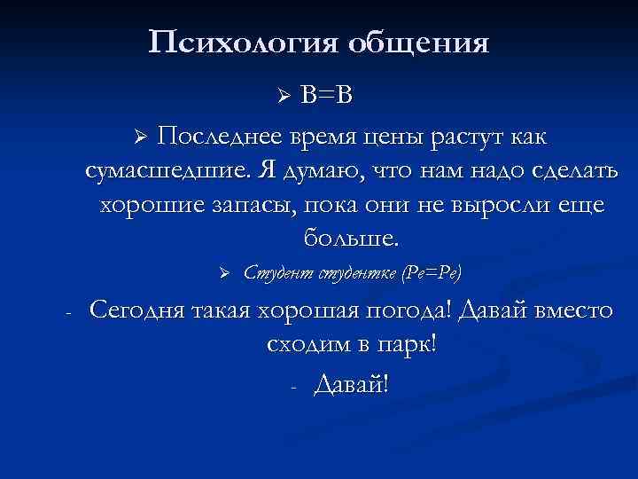 Психология общения В=В Ø Последнее время цены растут как сумасшедшие. Я думаю, что нам