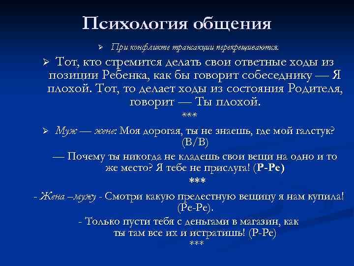 Психология общения Ø При конфликте трансакции перекрещиваются. Тот, кто стремится делать свои ответные ходы