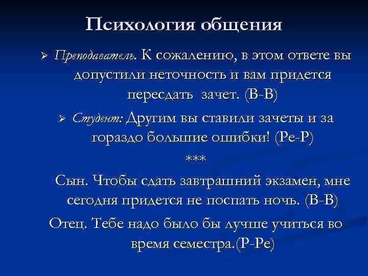 Психология общения Ø Преподаватель. К сожалению, в этом ответе вы допустили неточность и вам