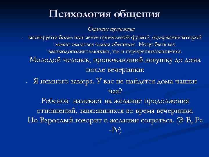 Психология общения - Скрытые трансакции маскируется более или менее приемлемой фразой, содержание которой может