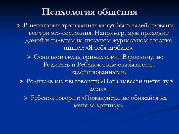 Психология общения В некоторых трансакциях могут быть задействованы все три эго-состояния. Например, муж приходит