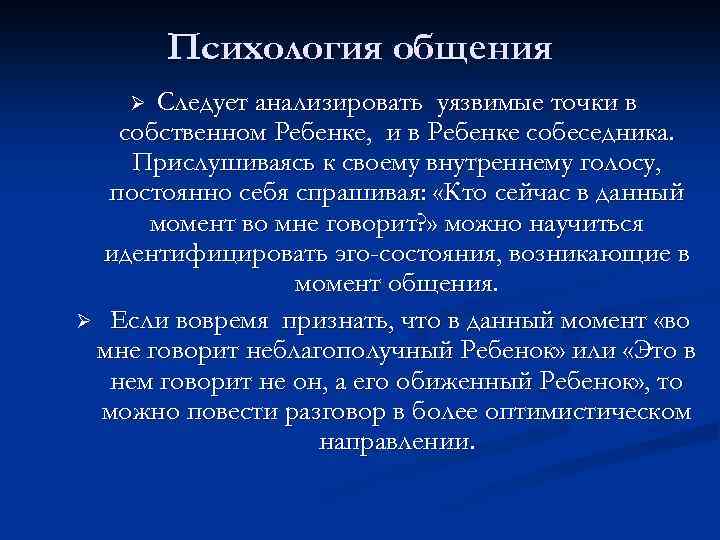 Психология общения Следует анализировать уязвимые точки в собственном Ребенке, и в Ребенке собеседника. Прислушиваясь