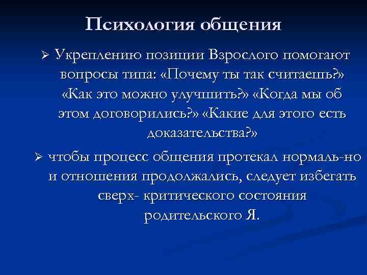 Вопросы типа почему. Позиция взрослого в психологии. Вопросы с взрослой позиции. Позиция взрослого и ребенка. Как отвечать с позиции взрослого.