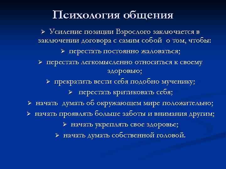 Психология общения Усиление позиции Взрослого заключается в заключении договора с самим собой о том,