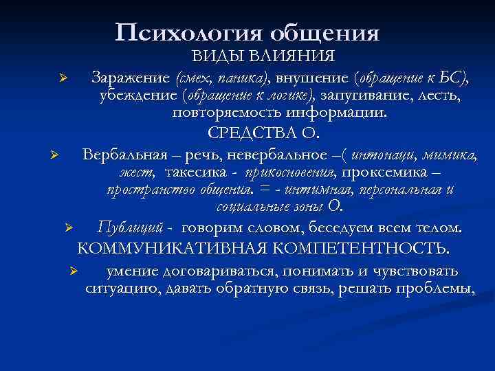 Психология общения ВИДЫ ВЛИЯНИЯ Ø Заражение (смех, паника), внушение (обращение к БС), убеждение (обращение