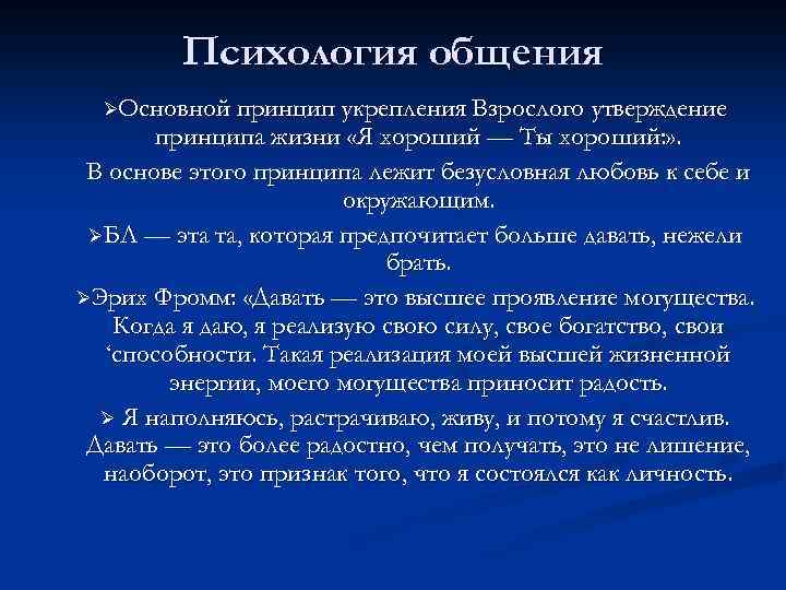 Психология общения ØОсновной принцип укрепления Взрослого утверждение принципа жизни «Я хороший — Ты хороший: