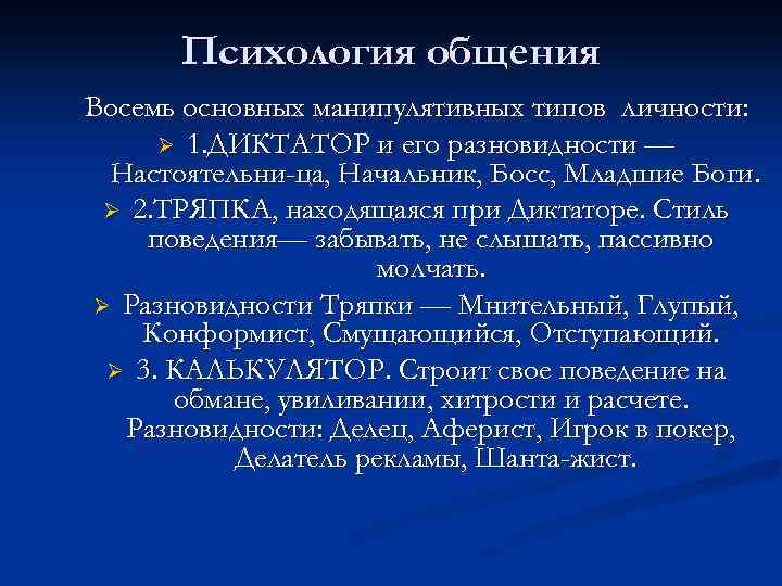 Психология общения Восемь основных манипулятивных типов личности: Ø 1. ДИКТАТОР и его разновидности —