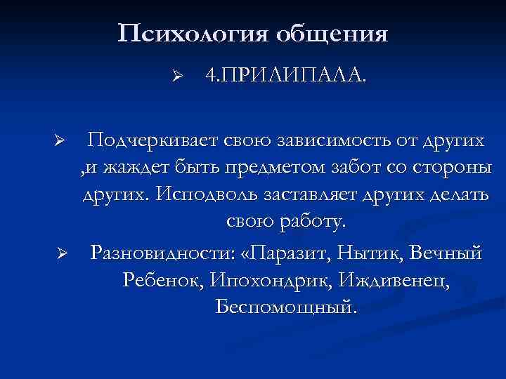 Психология общения Ø Ø Ø 4. ПРИЛИПАЛА. Подчеркивает свою зависимость от других , и
