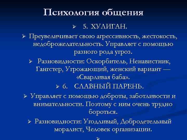 Психология общения 5. ХУЛИГАН. Ø Преувеличивает свою агрессивность, жестокость, недоброжелательность. Управляет с помощью разного