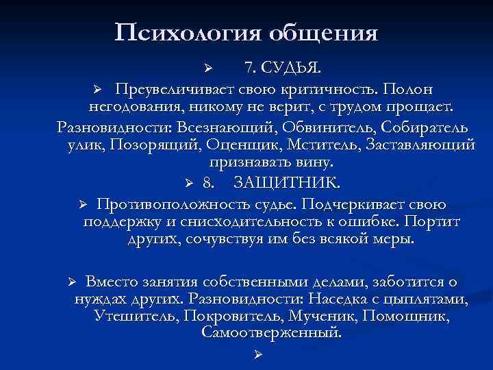 Психология общения 7. СУДЬЯ. Ø Преувеличивает свою критичность. Полон негодования, никому не верит, с