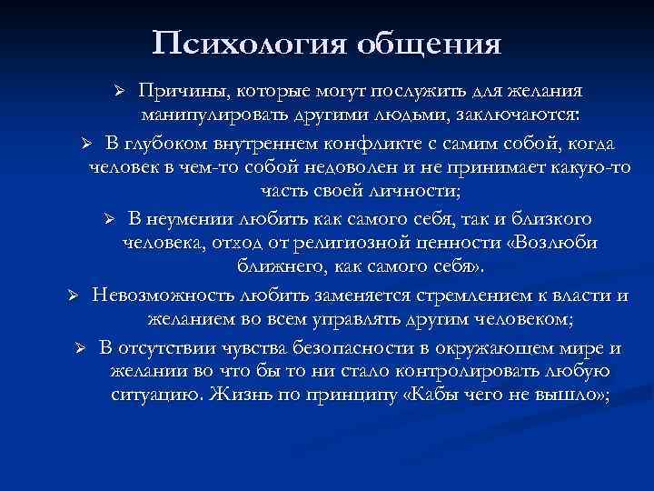 Психология общения Причины, которые могут послужить для желания манипулировать другими людьми, заключаются: Ø В