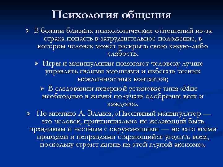 Психология общения В боязни близких психологических отношений из-за страха попасть в затруднительное положение, в