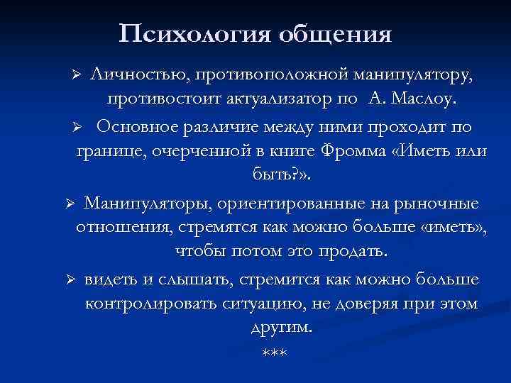 Психология общения Личностью, противоположной манипулятору, противостоит актуализатор по А. Маслоу. Ø Основное различие между