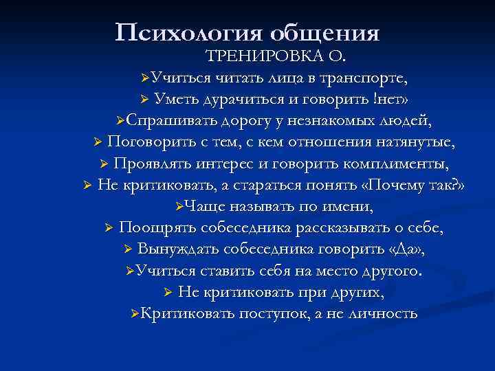 Психология общения ТРЕНИРОВКА О. ØУчиться читать лица в транспорте, Ø Уметь дурачиться и говорить